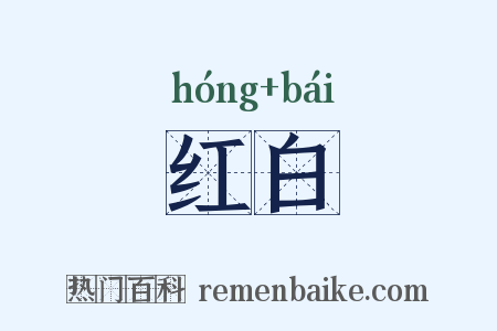 红白是什么意思的图片